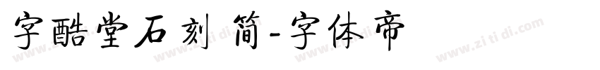 字酷堂石刻 简字体转换